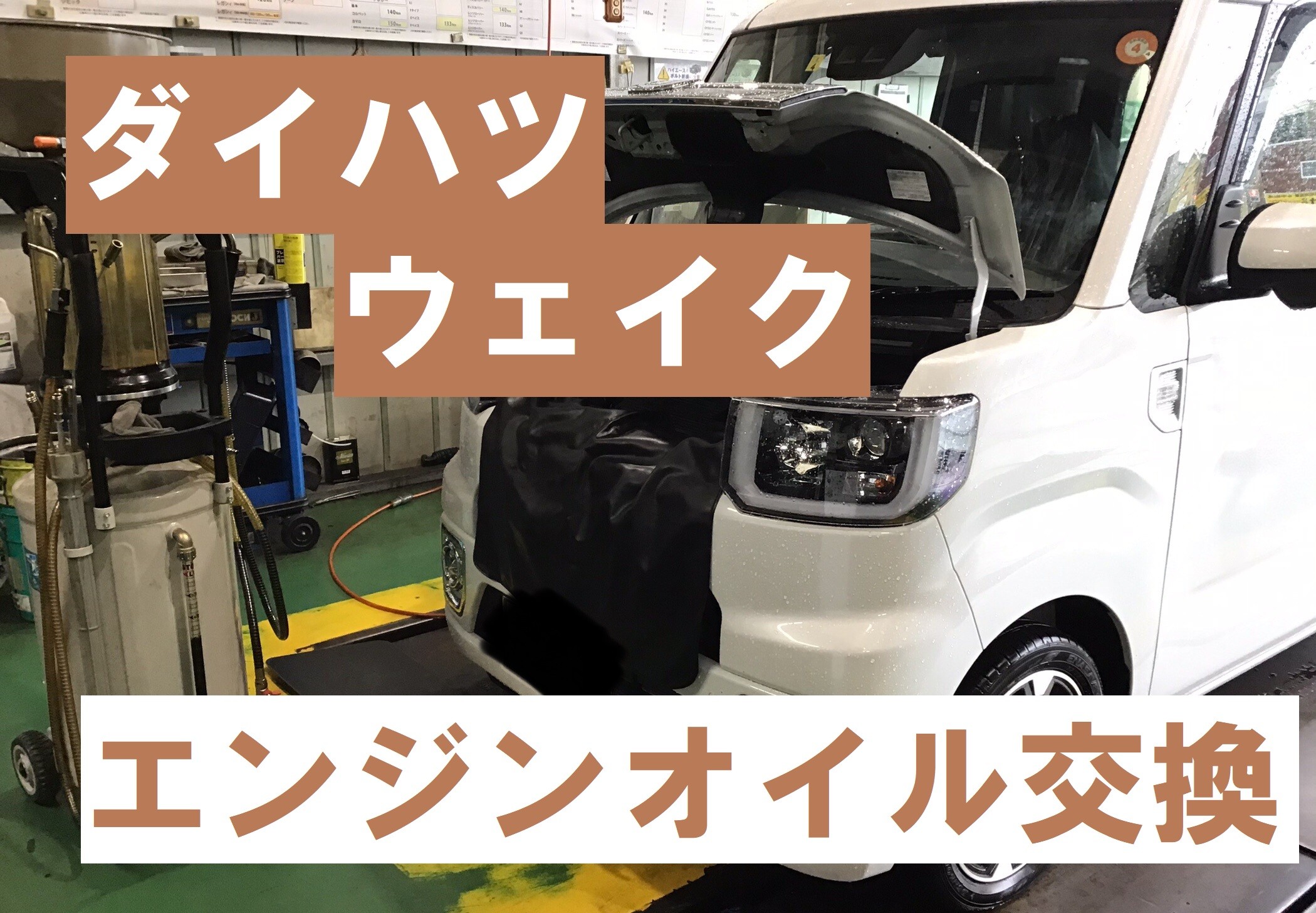 ウェイク　エンジンオイル交換