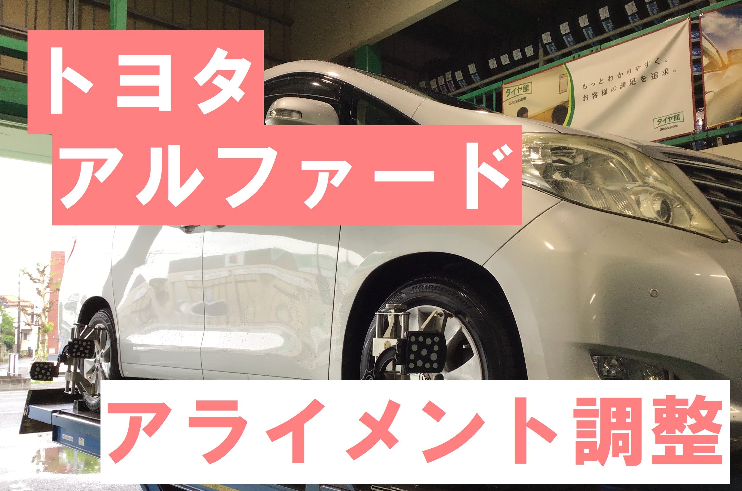 アルファード　アライメント調整