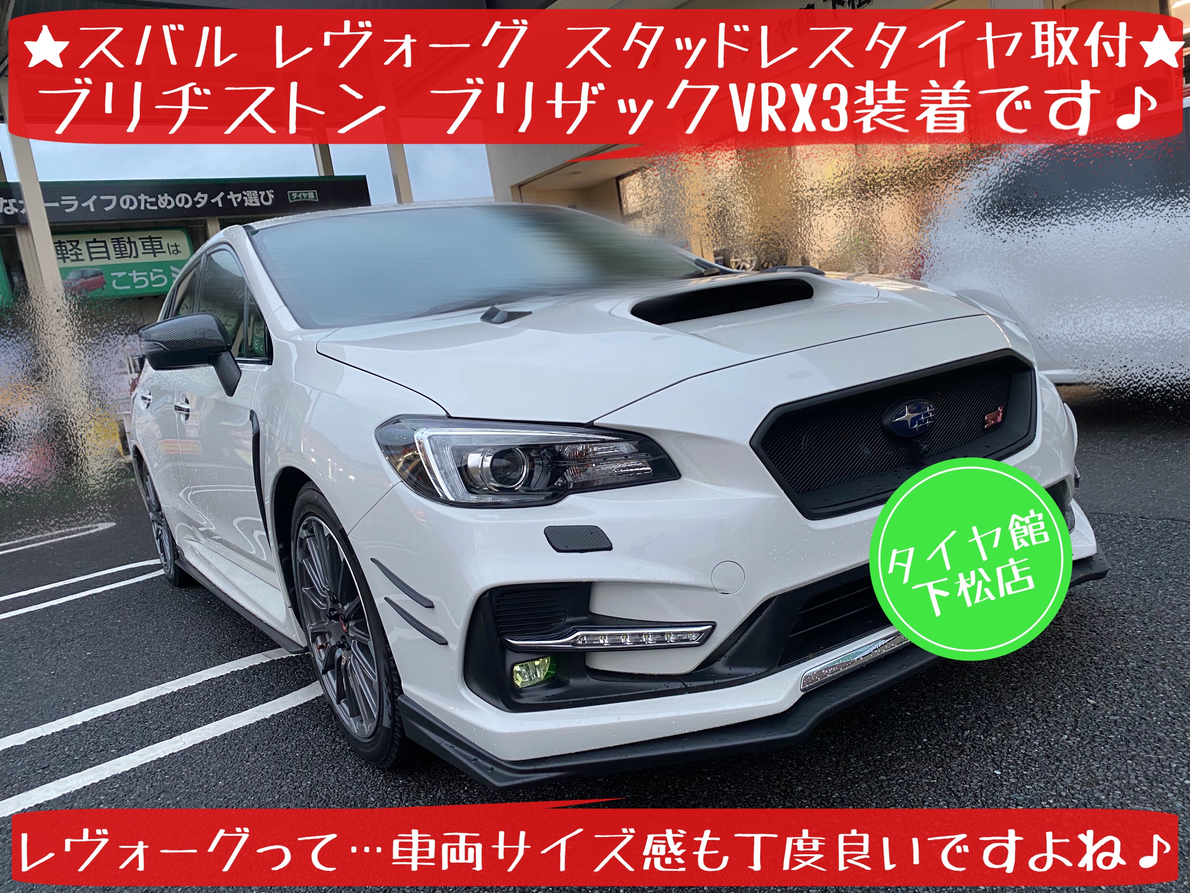 スバル レヴォーグ ブリザックVRX3装着その① | 店舗おススメ