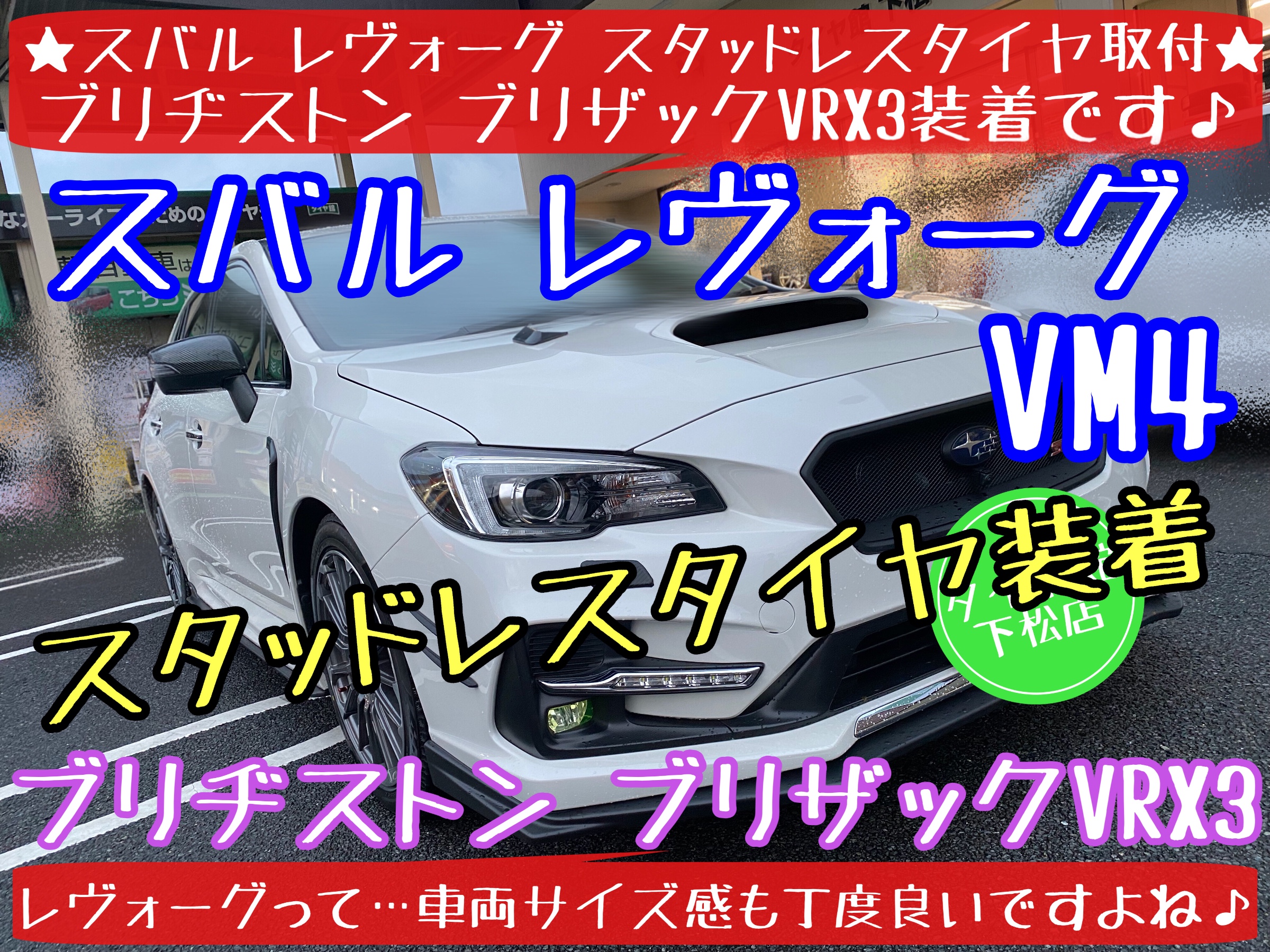 スバル レヴォーグ ブリザックVRX3装着その① | スバル レヴォーグ