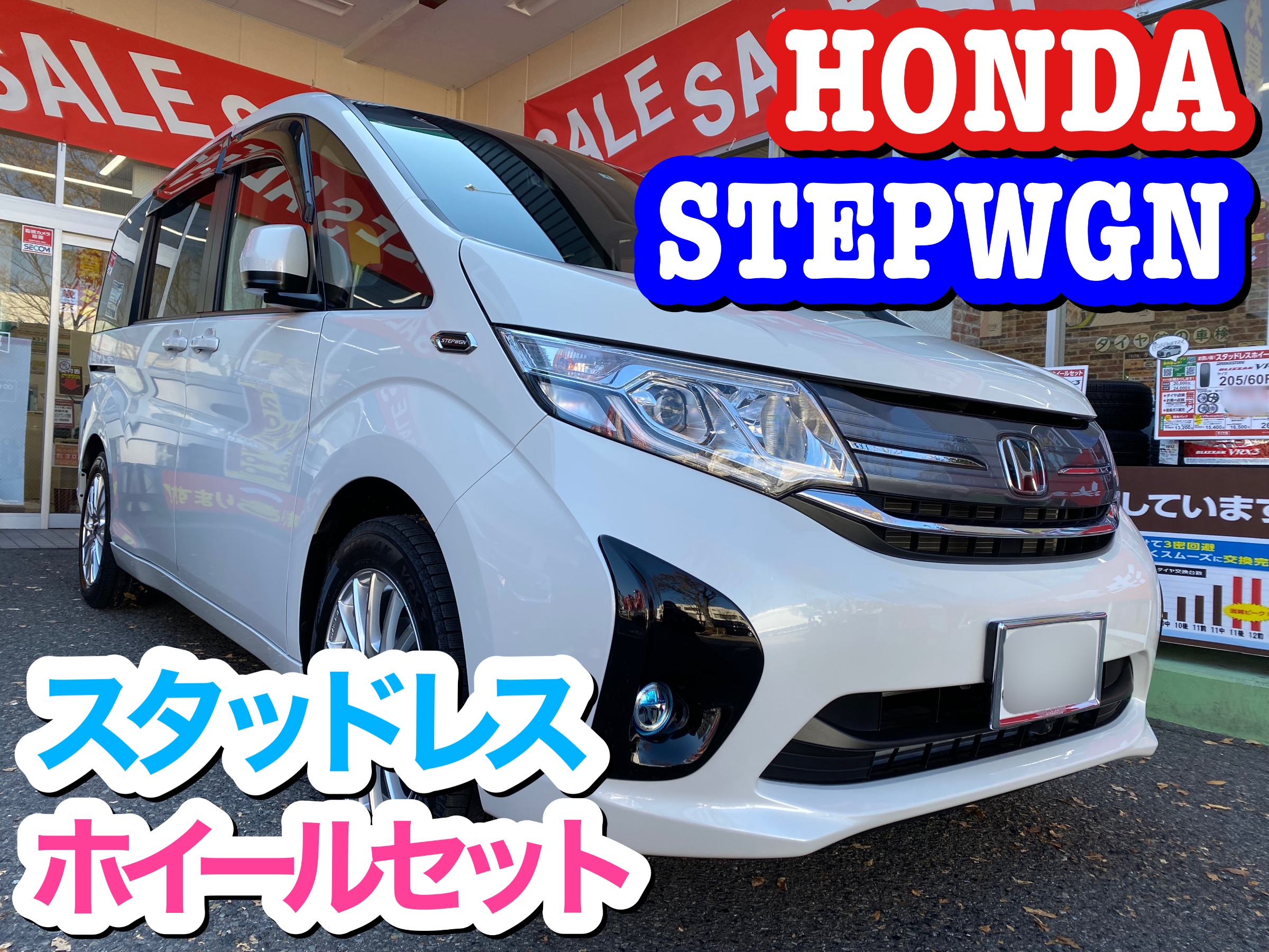 ステップワゴン＋スタッドレスホイールセット | 店舗おススメ情報