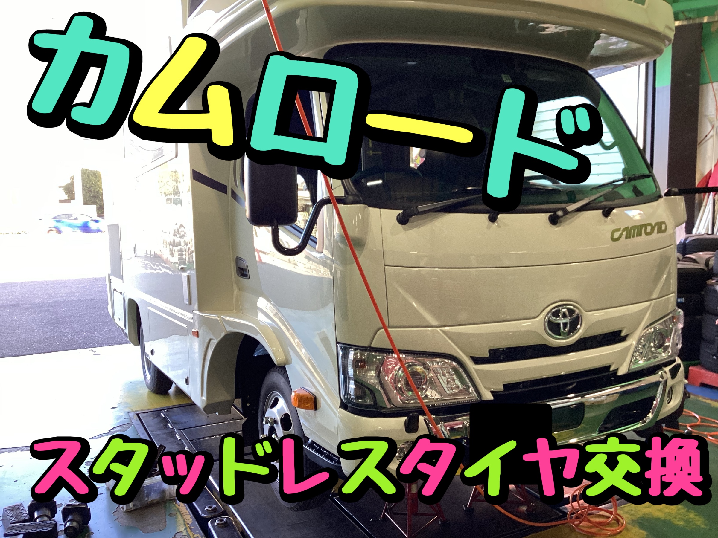 TOYOTA カムロード】スタッドレスタイヤ交換作業事例 | トヨタ タイヤ