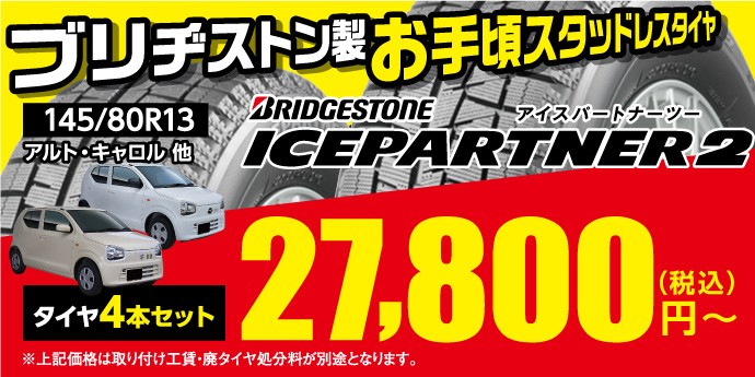 人気の【軽自動車】145/80R13サイズのお買い得スタッドレスタイヤは 