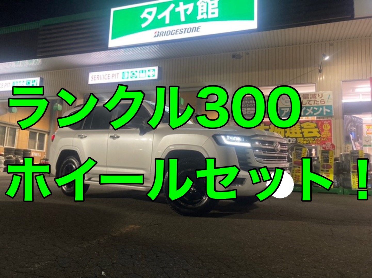 ランクル300 ホイールセット スタッドレス | 店舗おススメ情報