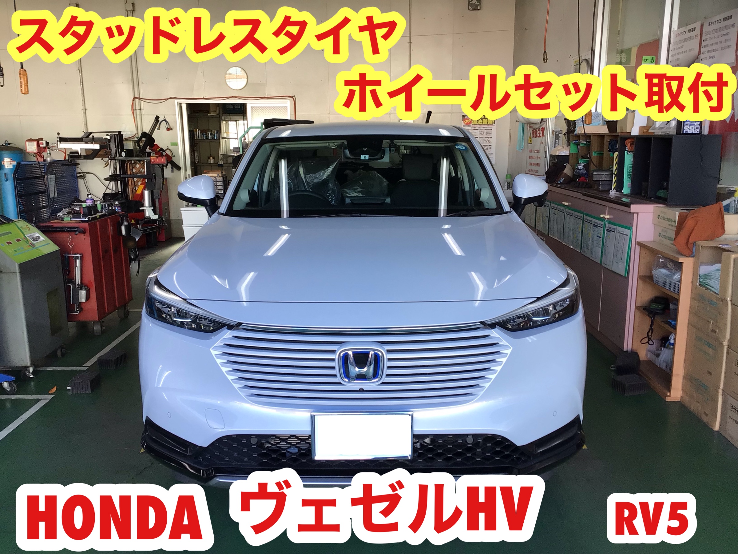 ☆【スタッドレスタイヤホイールセット取付】ホンダ ヴェゼルHV