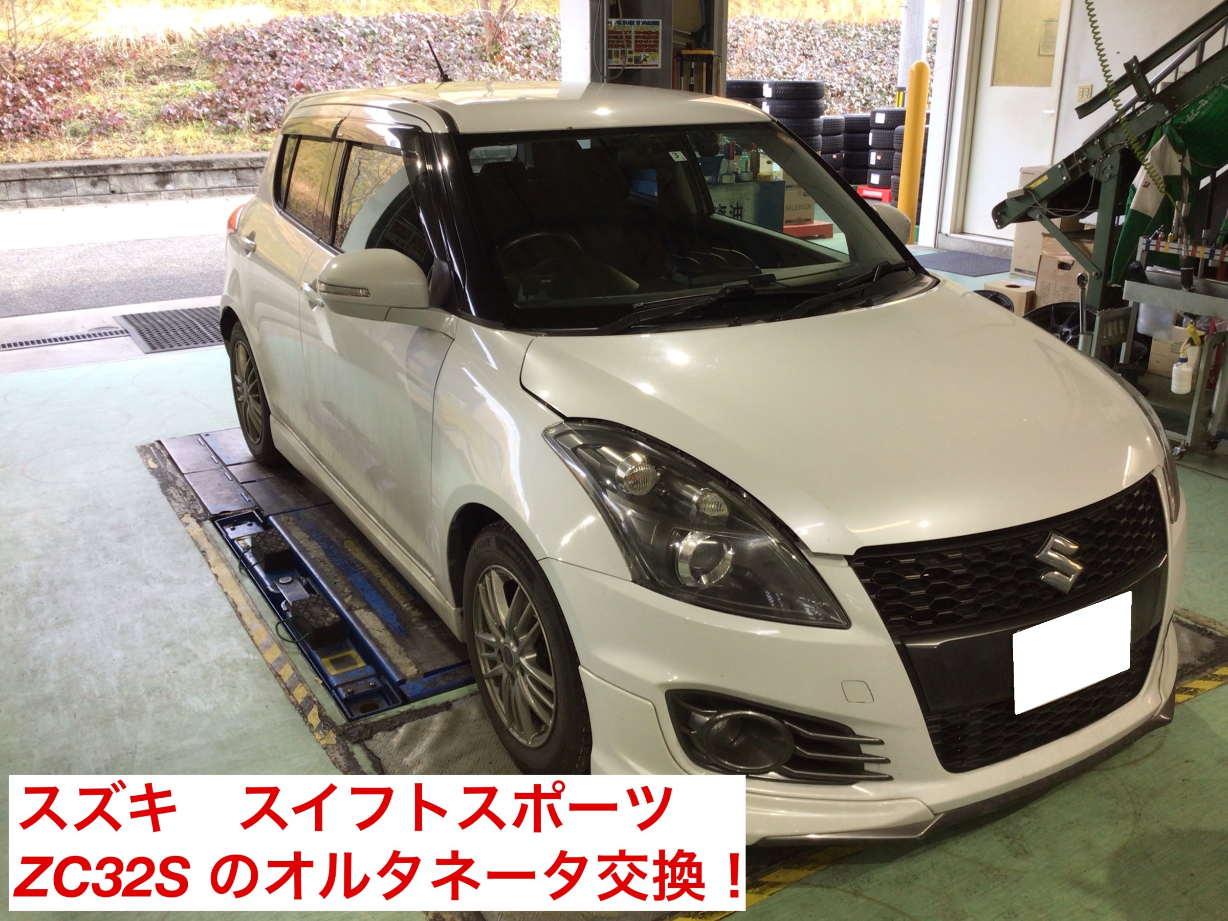 スズキ スイフトスポーツ オルタネータ交換 その① | スズキ スイフト