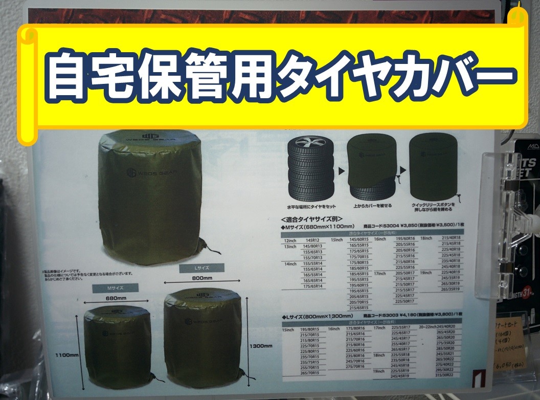 自宅保管用タイヤカバー | 店舗おススメ情報 | タイヤ館 川西