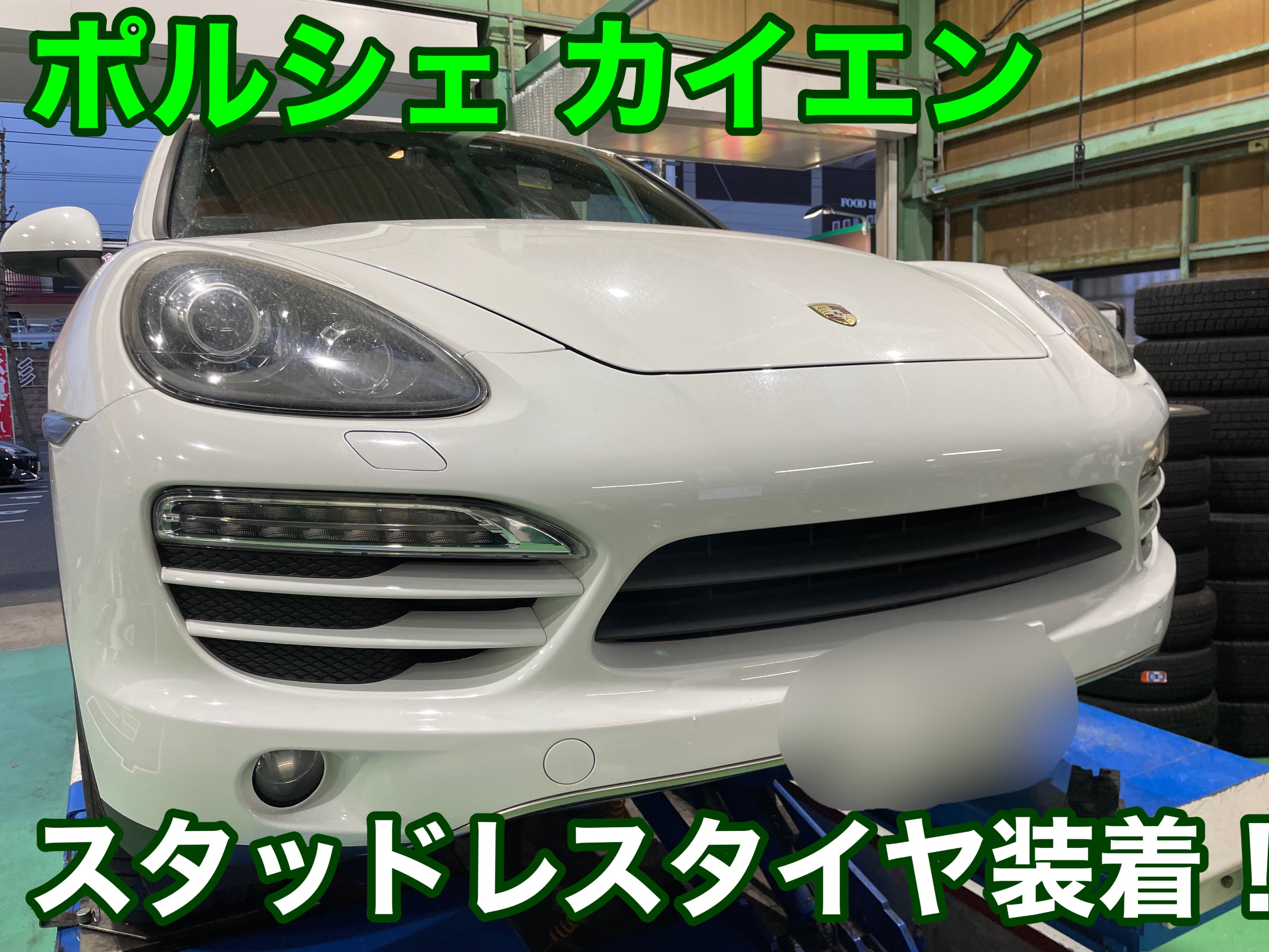 ポルシェ カイエン に スタッドレスタイヤ 装着させていただきました