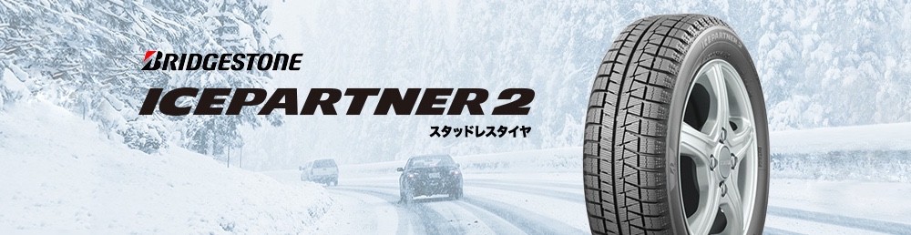 アイスパートナー２　タイヤ館廿日市