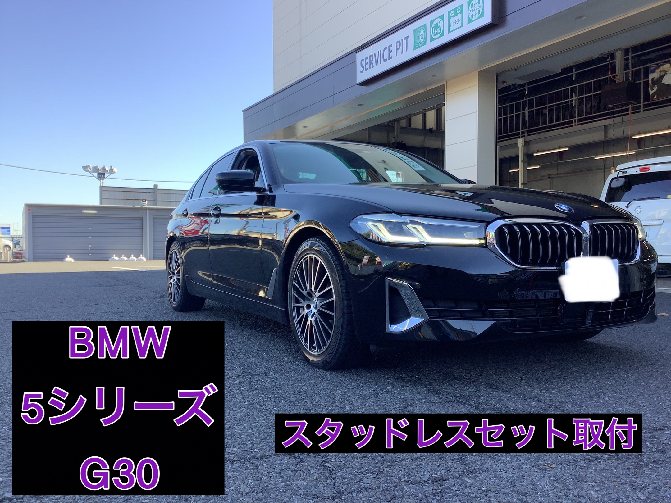 BMW 5シリーズ スタッドレスセット取付 | 店舗おススメ情報