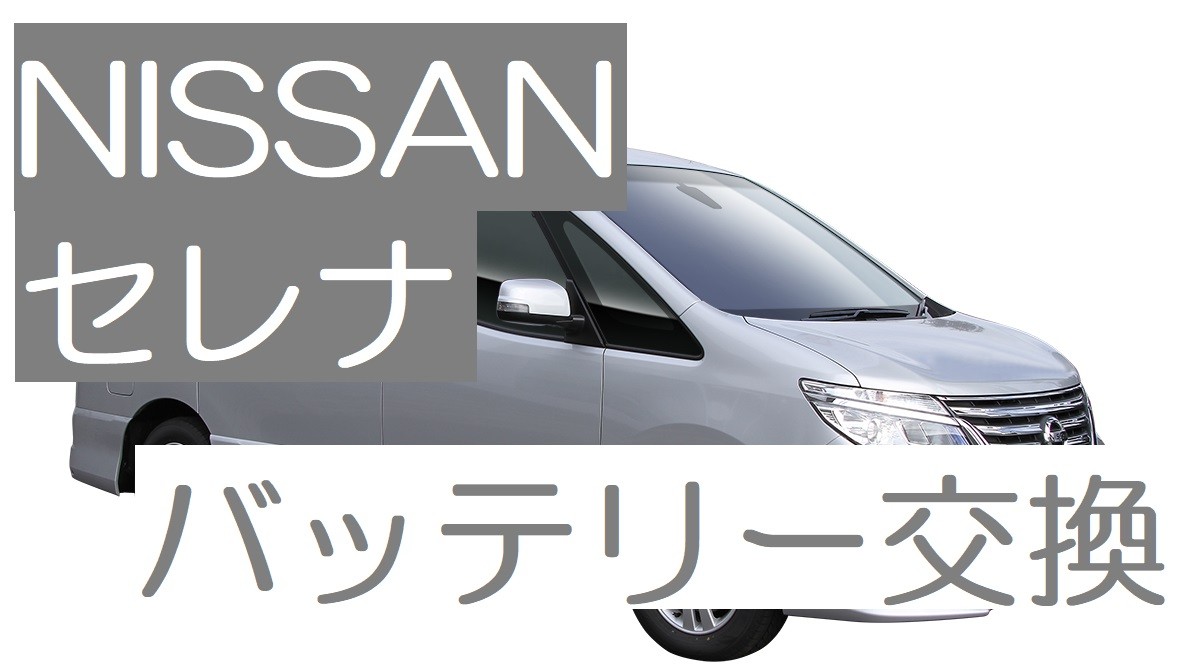 日産　セレナ　バッテリー交換