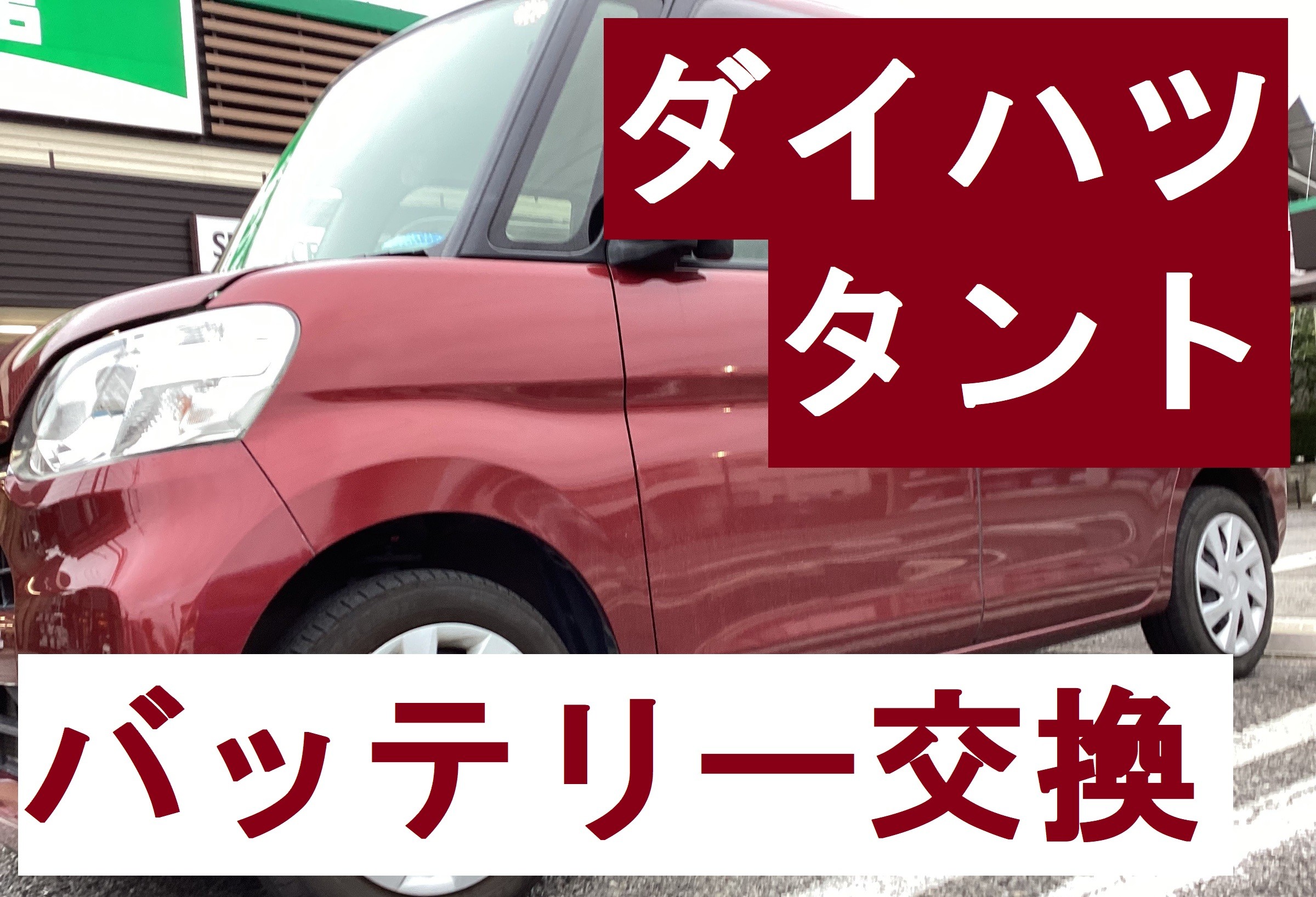 ダイハツ　タント　バッテリー交換