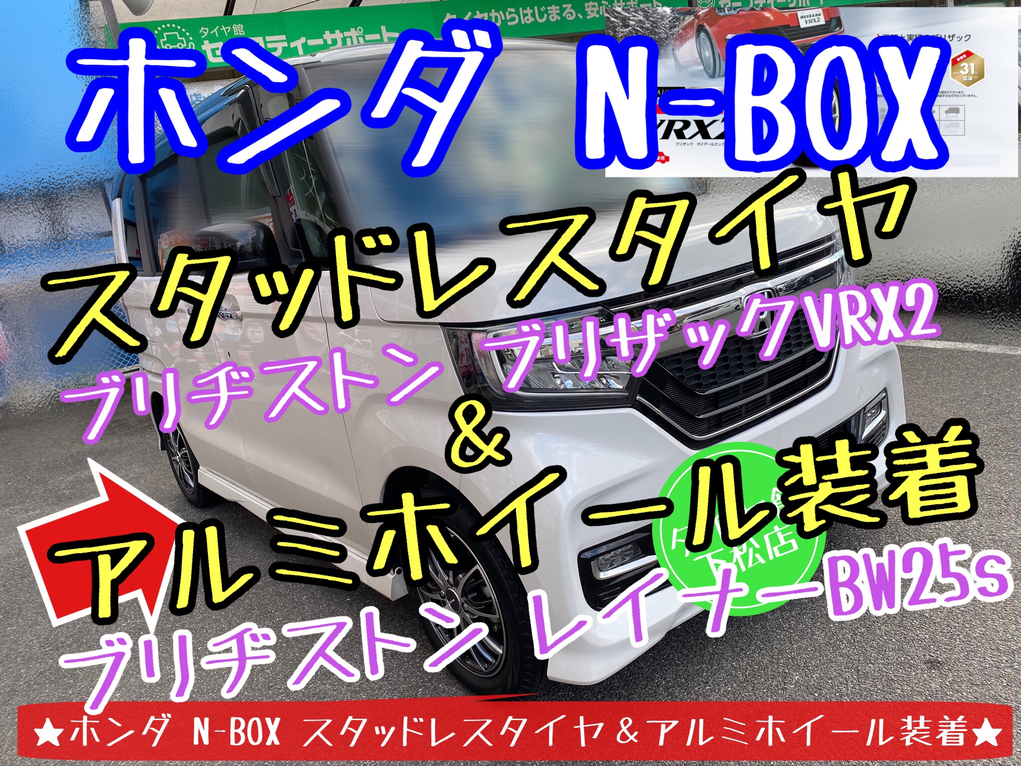 ブリヂストン　タイヤ館下松店　タイヤ交換　オイル交換　バッテリー交換　ワイパー交換　エアコンフィルター交換　アライメント調整　輸入車　スタッドレスタイヤ　ブリザック　下松市　周南市　徳山　柳井　熊毛　玖珂　光　ホンダ　N-BOX