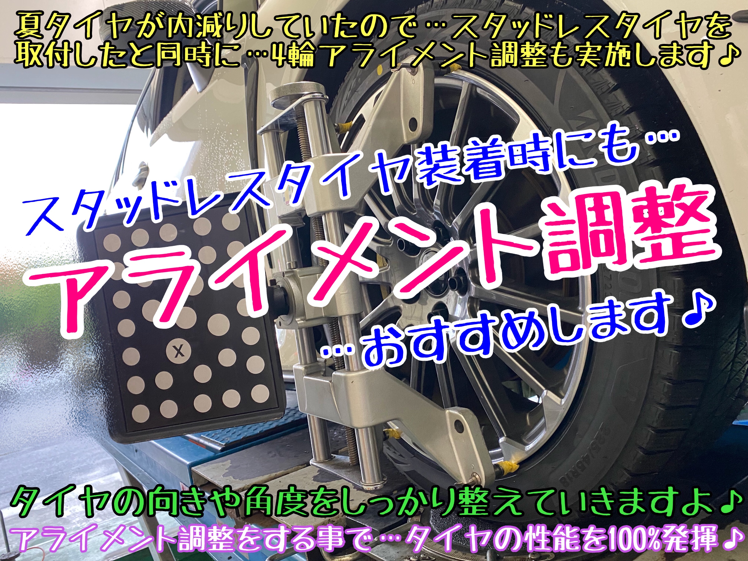 ブリヂストン　タイヤ館下松店　アライメント調整