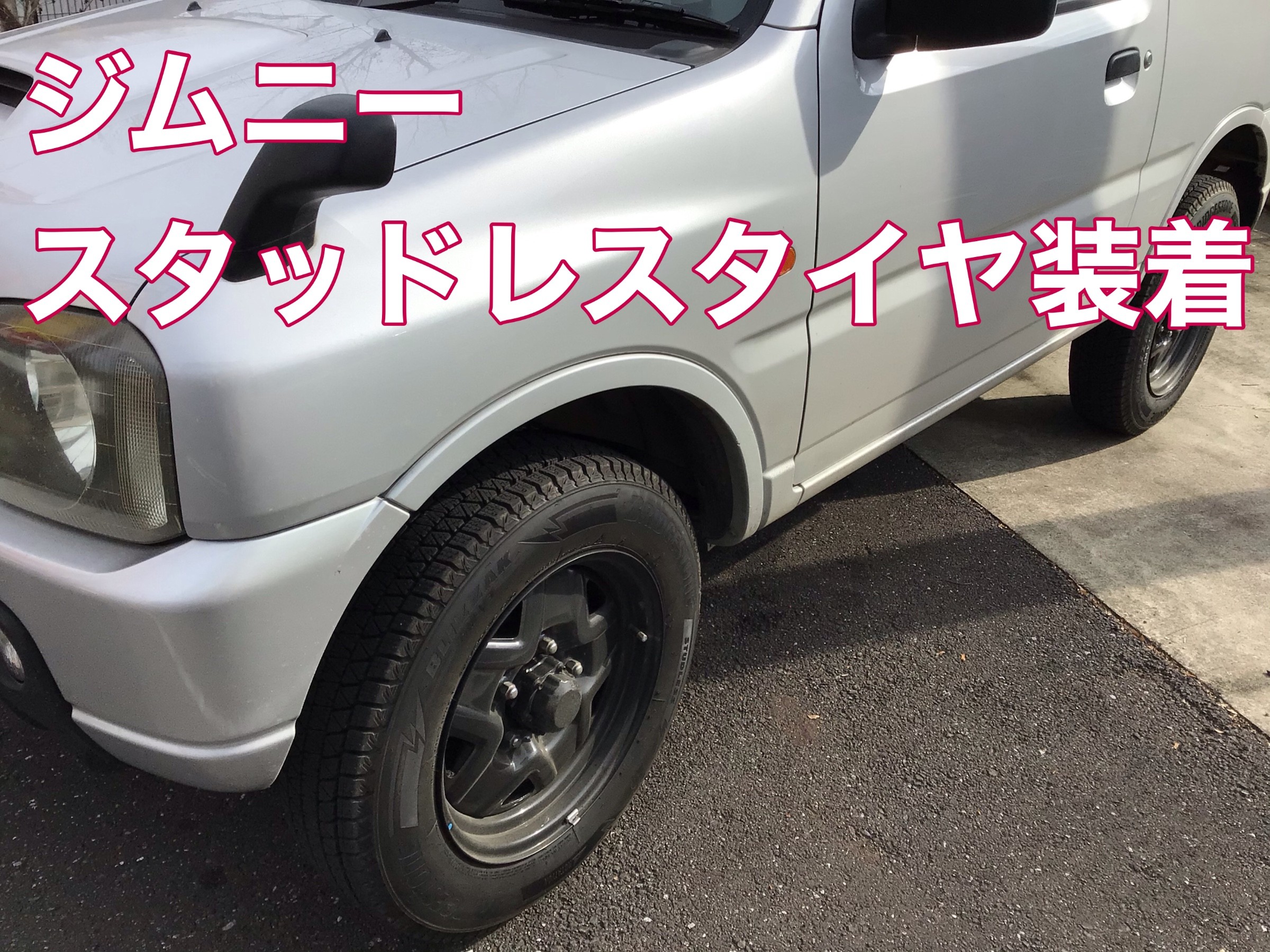 ☆JB23ジムニースタッドレスタイヤ ブリザックDM-V3装着☆ | スズキ