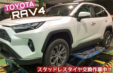 新型RAV4 スタッドレスタイヤホイール取付 ブリヂストン