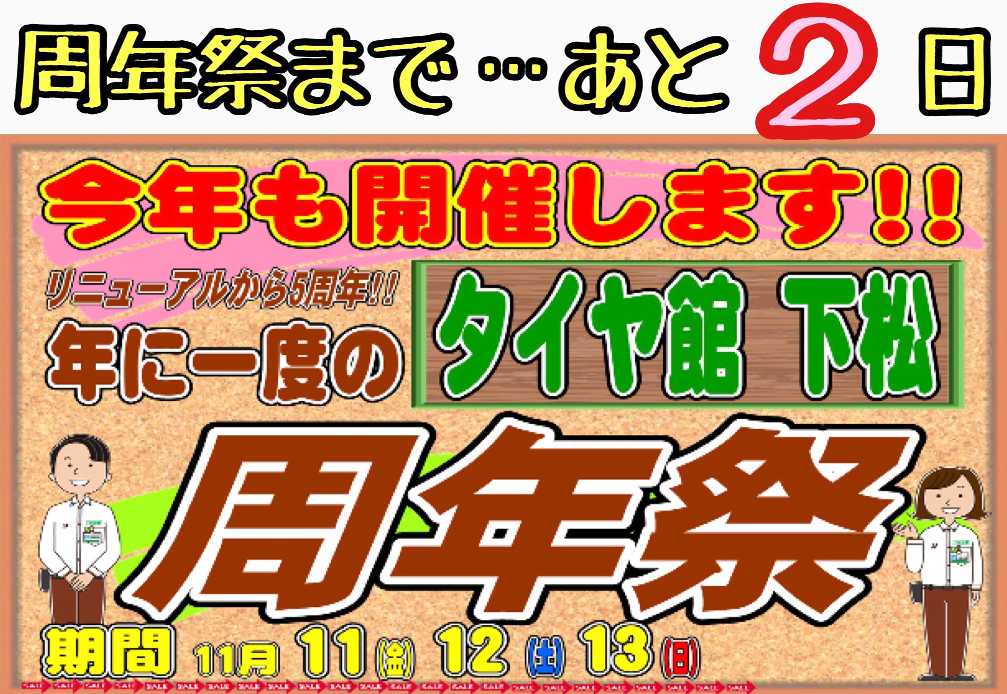 ブリヂストン　タイヤ館下松　タイヤ交換　オイル交換　バッテリー交換　ワイパー交換エアコンフィルター交換　スタッドレスタイヤ　周年祭