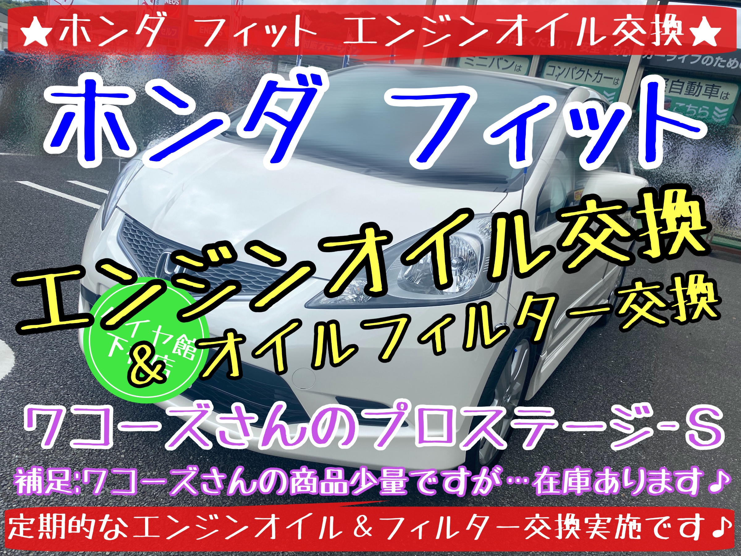 ブリヂストン　タイヤ館下松店　タイヤ交換　オイル交換　ワイパー交換　バッテリー交換　エアコンフィルター交換　スタッドレスタイヤ　冬タイヤ　履き替え　付け替え　脱着　ホンダ　フィット　下松市　周南市　徳山　柳井　熊毛　玖珂