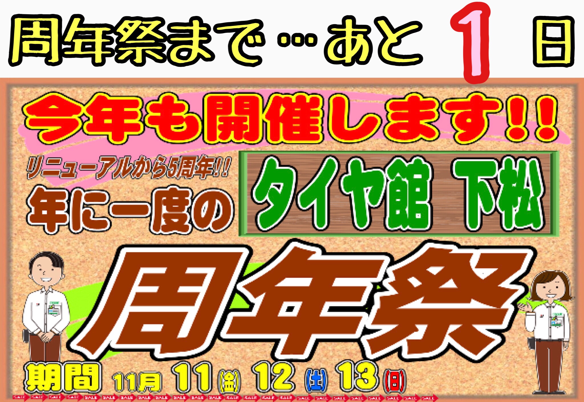 ブリヂストン　タイヤ館下松　タイヤ交換　オイル交換　バッテリー交換　ワイパー交換エアコンフィルター交換　スタッドレスタイヤ　周年祭