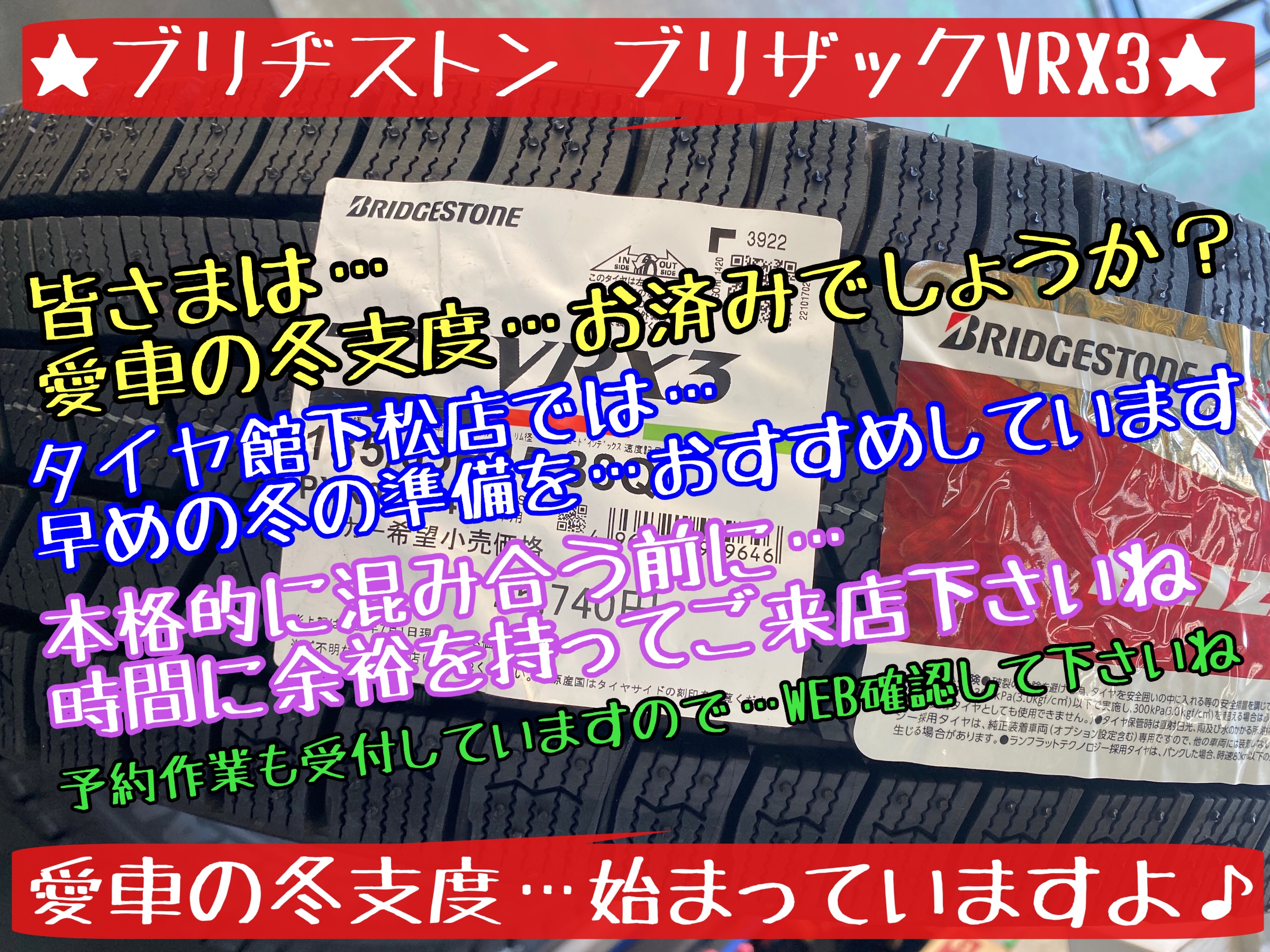 ブリヂストン　タイヤ館下松店　タイヤ交換　オイル交換　バッテリー交換　ワイパー交換　エアコンフィルター交換　スタッドレスタイヤ　冬タイヤ　履き替え　付け替え　脱着　ブリザック　下松市　周南市　徳山柳井　熊毛　玖珂　