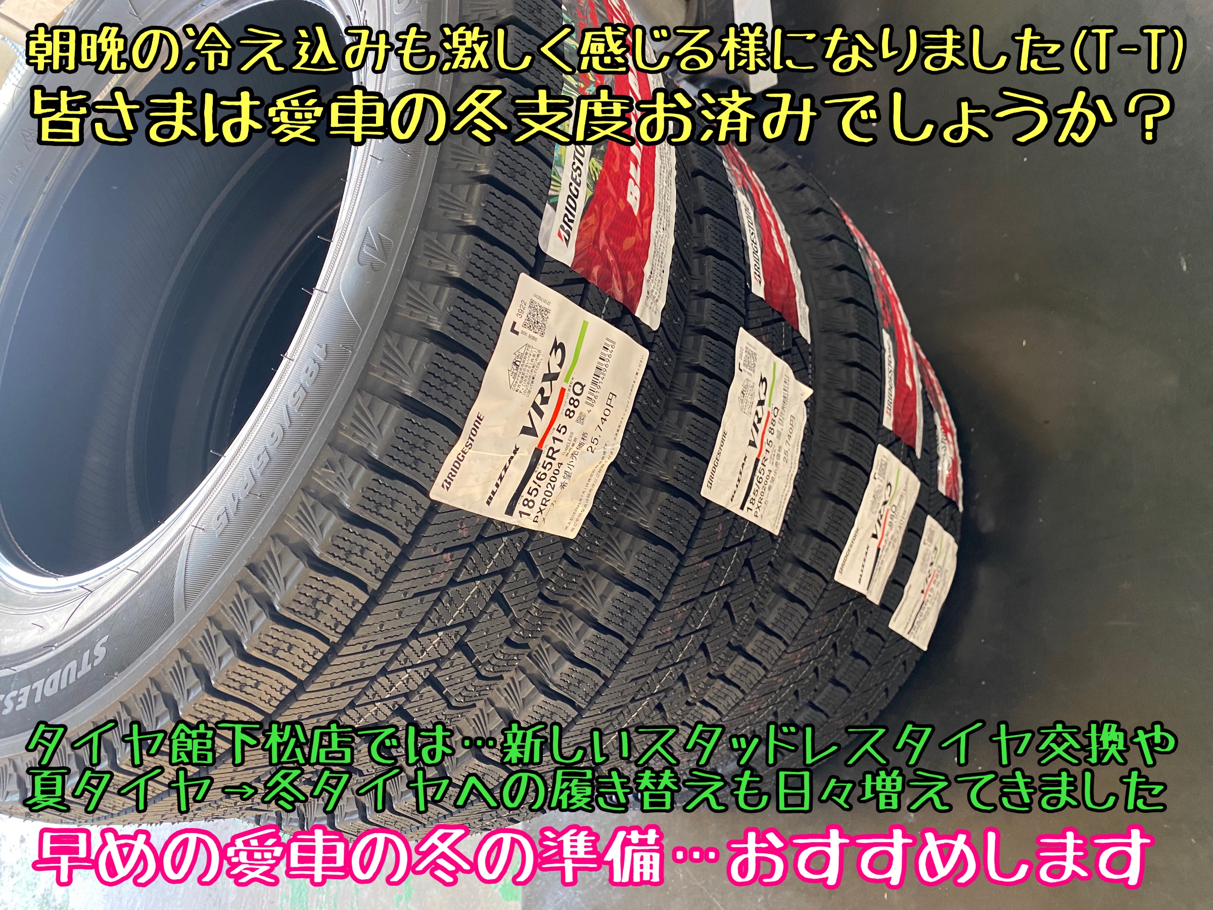 ブリヂストン　タイヤ館下松店　タイヤ交換　オイル交換　バッテリー交換　ワイパー交換　エアコンフィルター交換　スタッドレスタイヤ　冬タイヤ　履き替え　付け替え　脱着　ブリザック　下松市　周南市　徳山柳井　熊毛　玖珂　