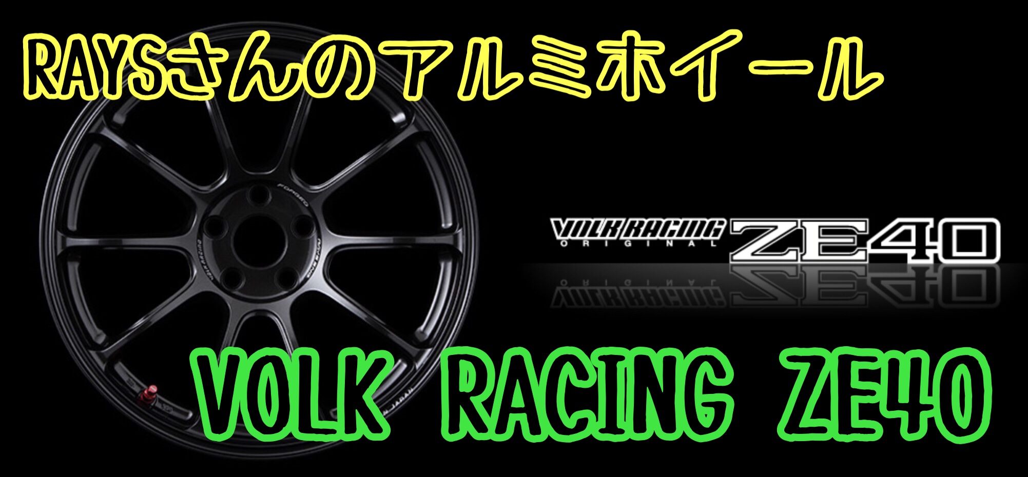 RAYSさんのVOLK RACING ZE40 | 店舗おススメ情報 | タイヤ館