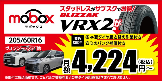 ☆スタッドレスタイヤも【タイヤのサブスク】mobox【ヴォクシー・ノア  