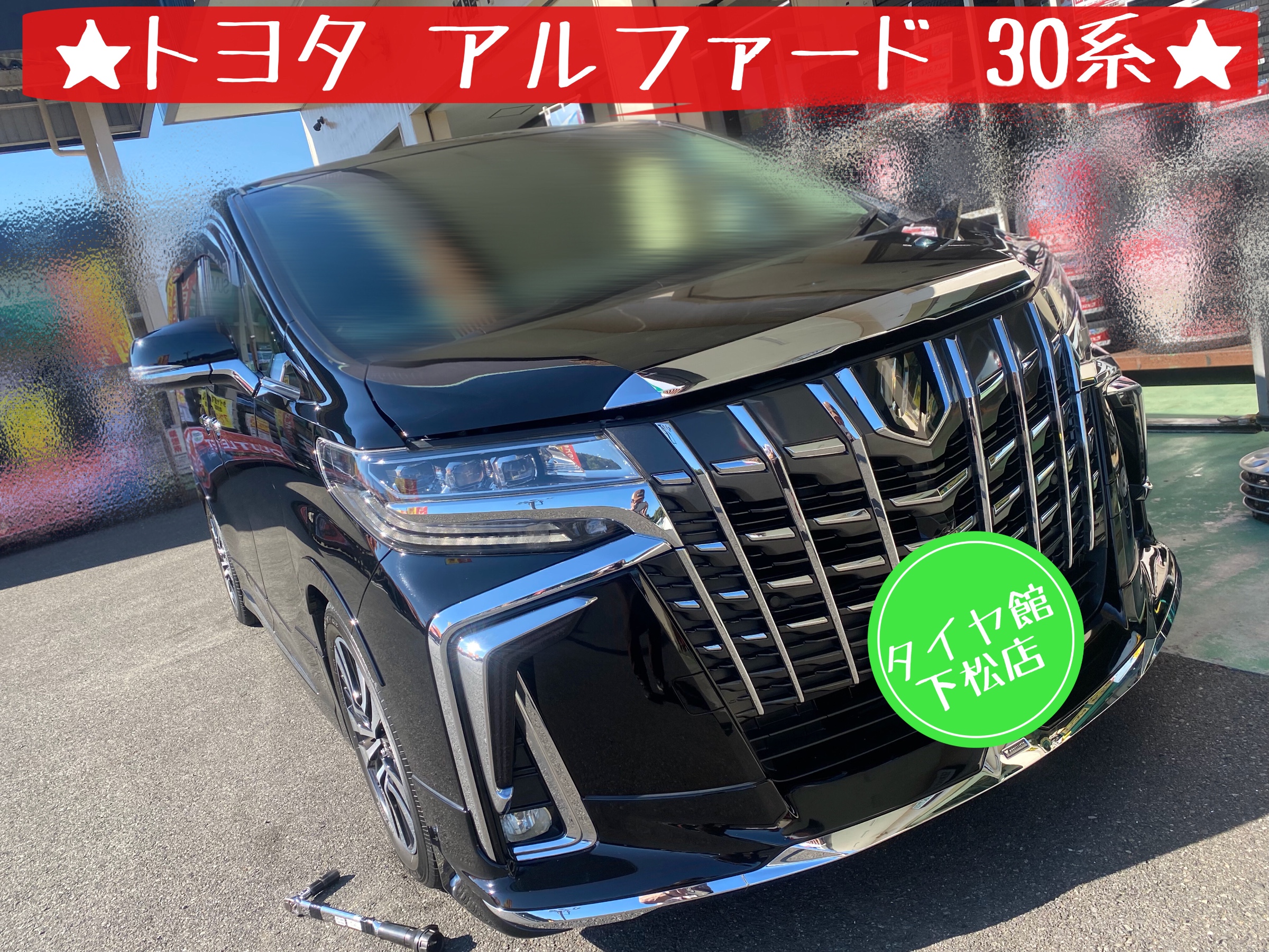 ブリヂストン　タイヤ館下松　タイヤ交換　オイル交換　バッテリー交換　ワイパー交換　エアコンフィルター交換　スタッドレスタイヤ　冬タイヤ　履き替え　付け替え　脱着　トヨタ　アルファード　ヴェルファイア　下松市　周南市　徳山　柳井　熊毛　玖珂　