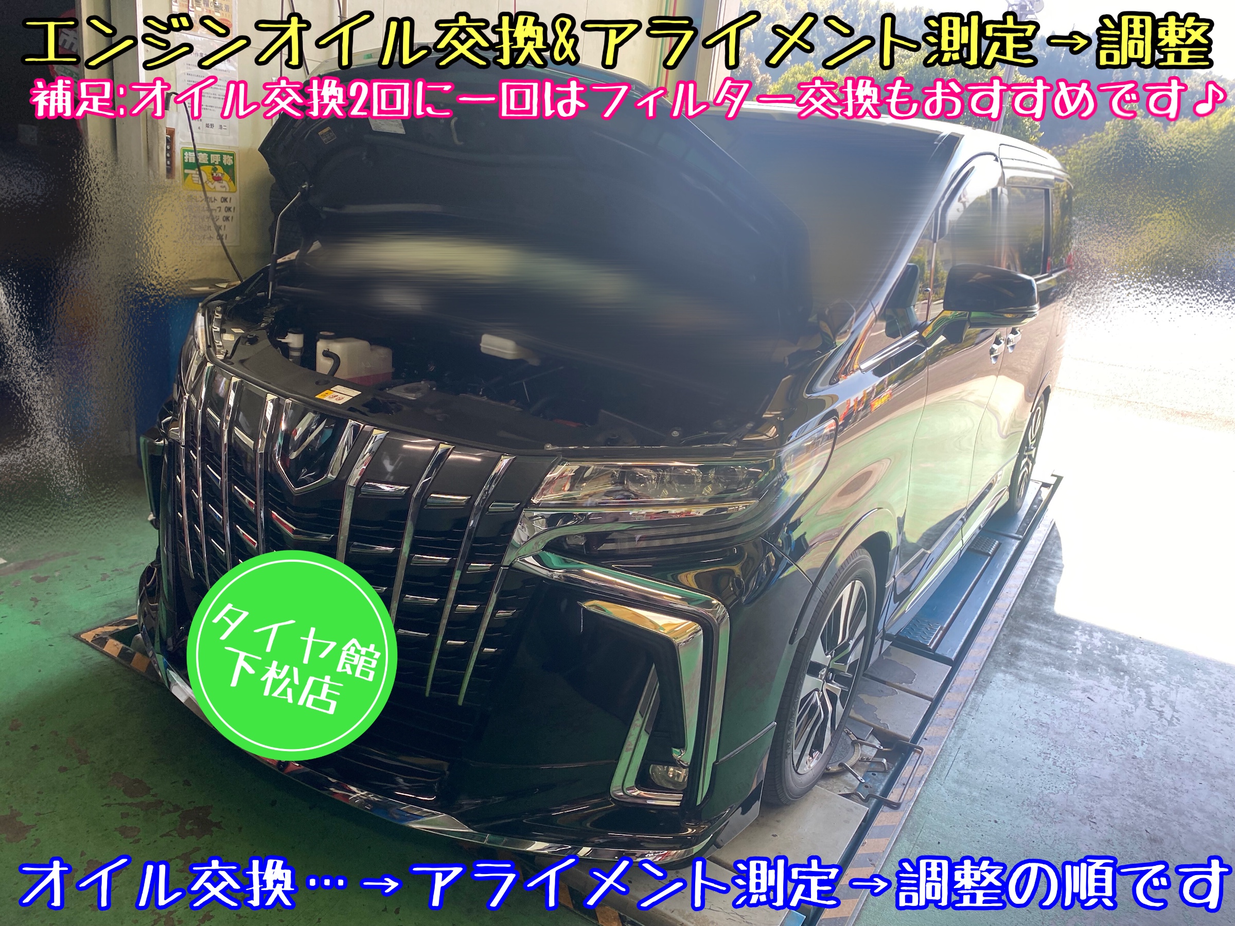 ブリヂストン　タイヤ館下松　タイヤ交換　オイル交換　バッテリー交換　ワイパー交換　エアコンフィルター交換　スタッドレスタイヤ　冬タイヤ　履き替え　付け替え　脱着　トヨタ　アルファード　ヴェルファイア　下松市　周南市　徳山　柳井　熊毛　玖珂　