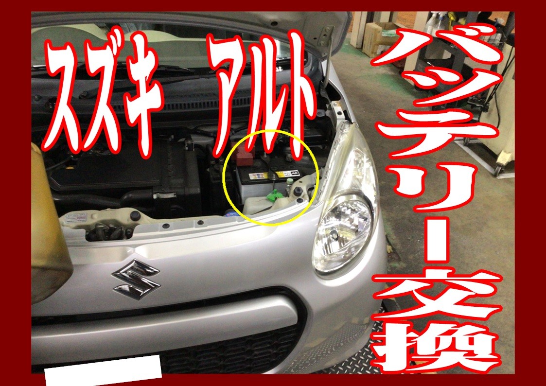 スズキ　アルト　バッテリー交換　Panasonic　カオス60B19L