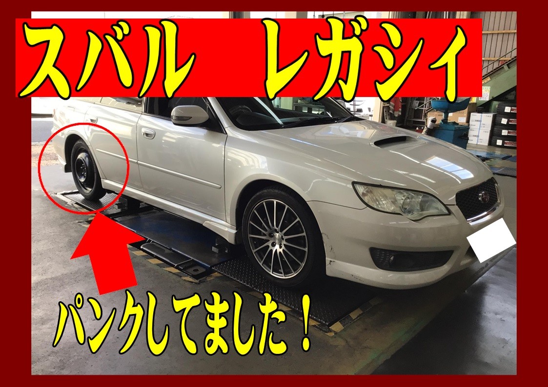スバル　レガシィ　タイヤホイール交換