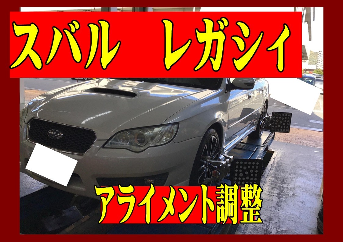 スバル　レガシィ　タイヤホイール交換後のアライメント調整