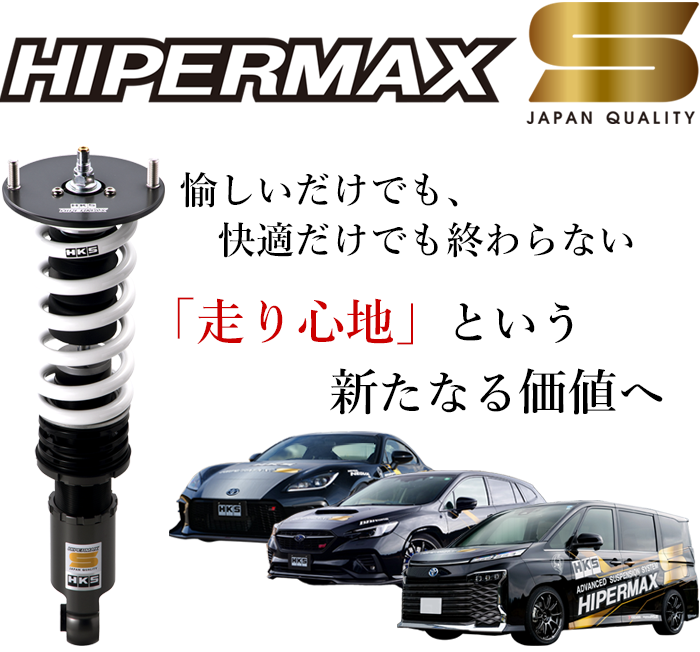 レガシィ BRG のサスペンション を HKS HIPER MAX S に交換しました