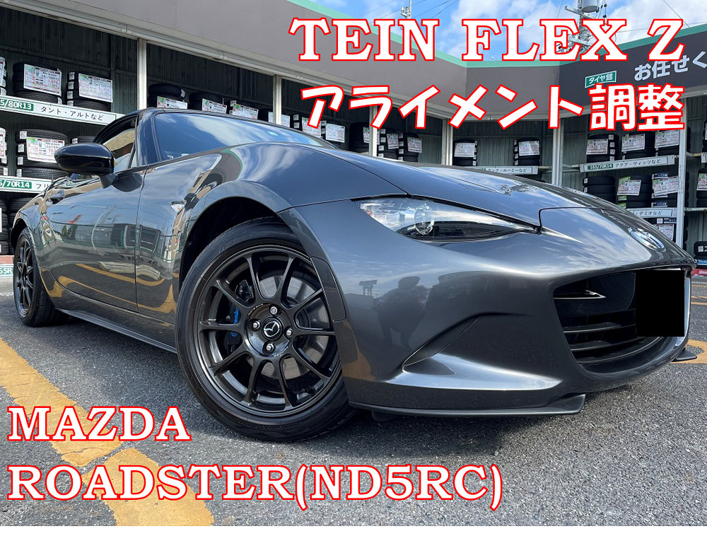 マツダ/ロードスター990Ｓ/ND5RC】TEIN FLEX Z 車高調キット取付 ...