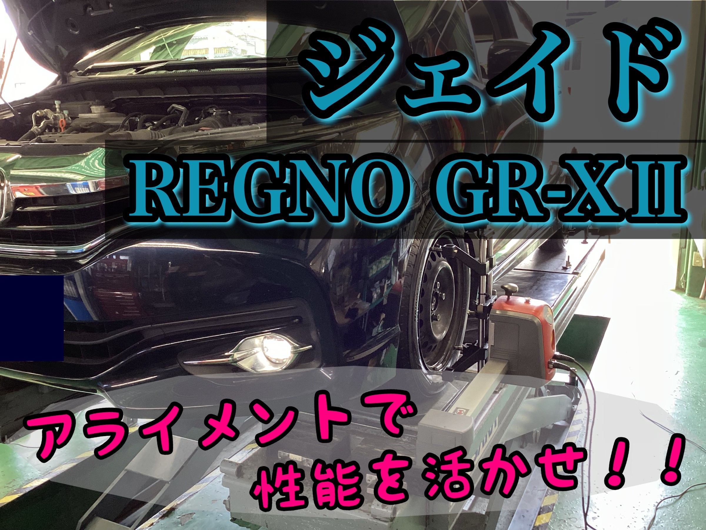 ホンダ　ジェイド　アライメント