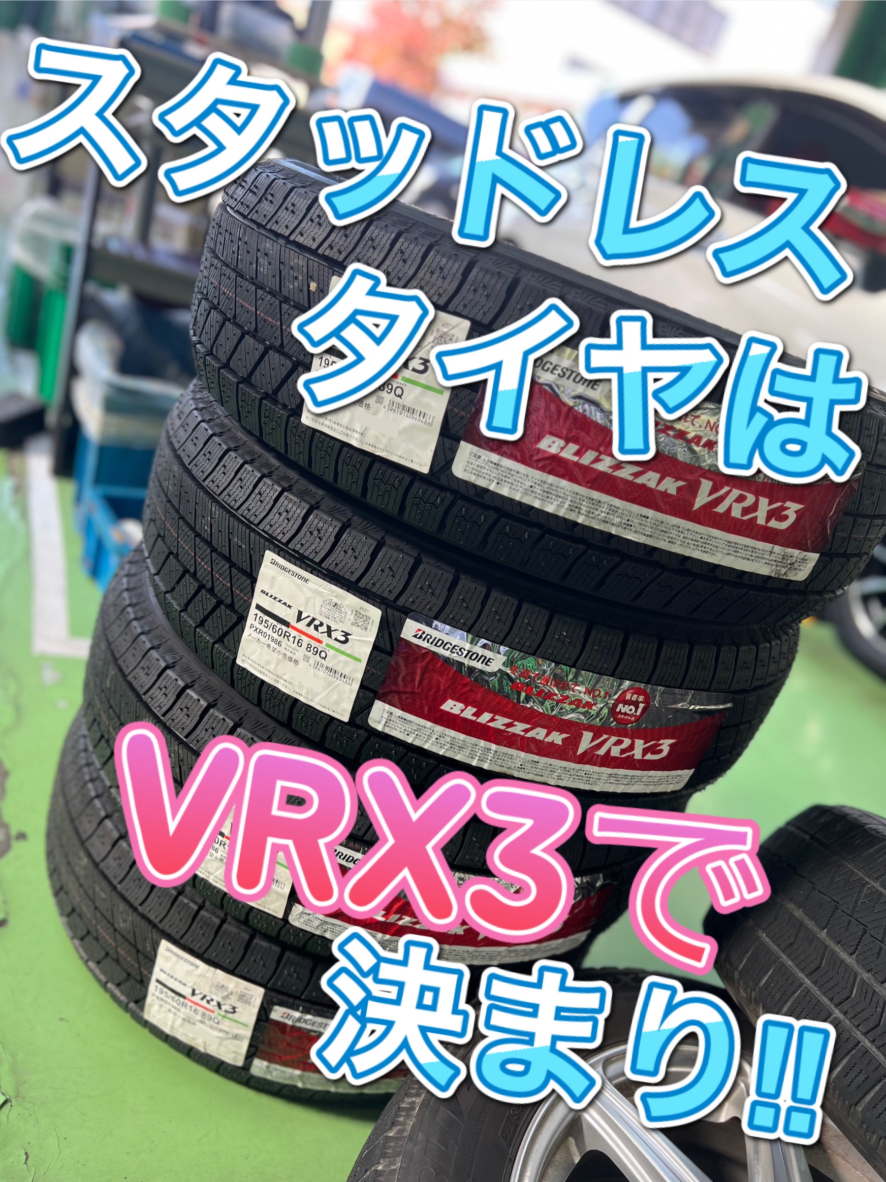 スタッドレスタイヤはこのタイヤで決まり(*^^)v | 店舗おススメ情報 