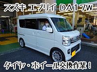 スズキ エブリイワゴン DA17W | 店舗おススメ情報 | タイヤ