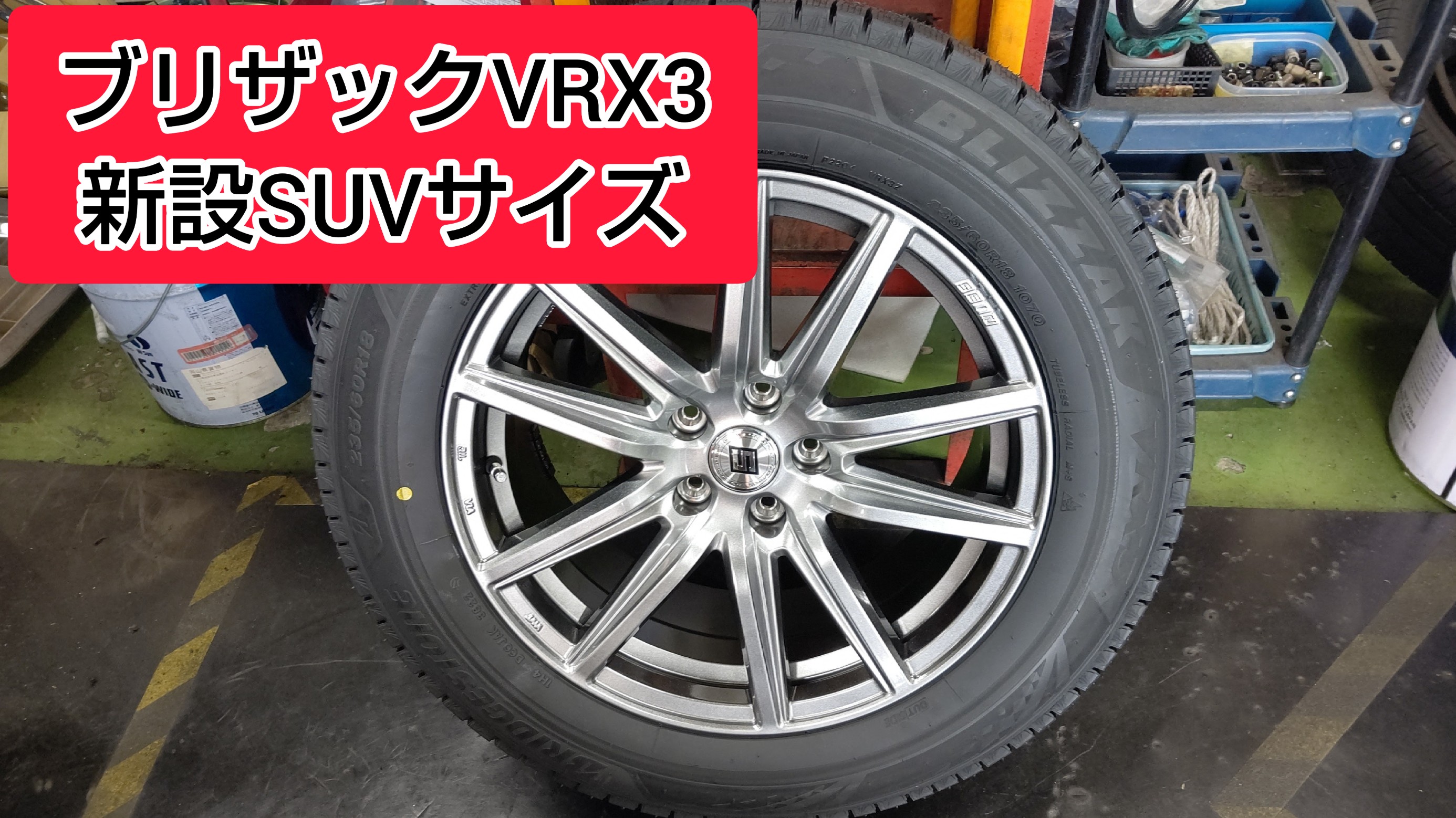18インチブリザックVRX3 23年製スタッドレス アウトランダーPHEVなど