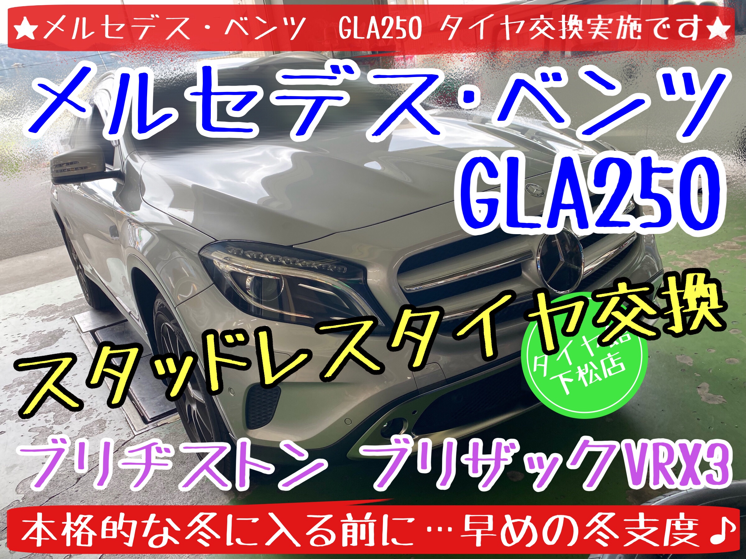 ブリヂストン　タイヤ館下松店　タイヤ交換　オイル交換　ワイパー交換　バッテリー交換　エアコンフィルター交換　スタッドレスタイヤ交換　ブリザック　履き替え　付け替え　脱着　輸入車　メルセデス･ベンツ　下松市　周南市　徳山　柳井　熊毛　玖珂