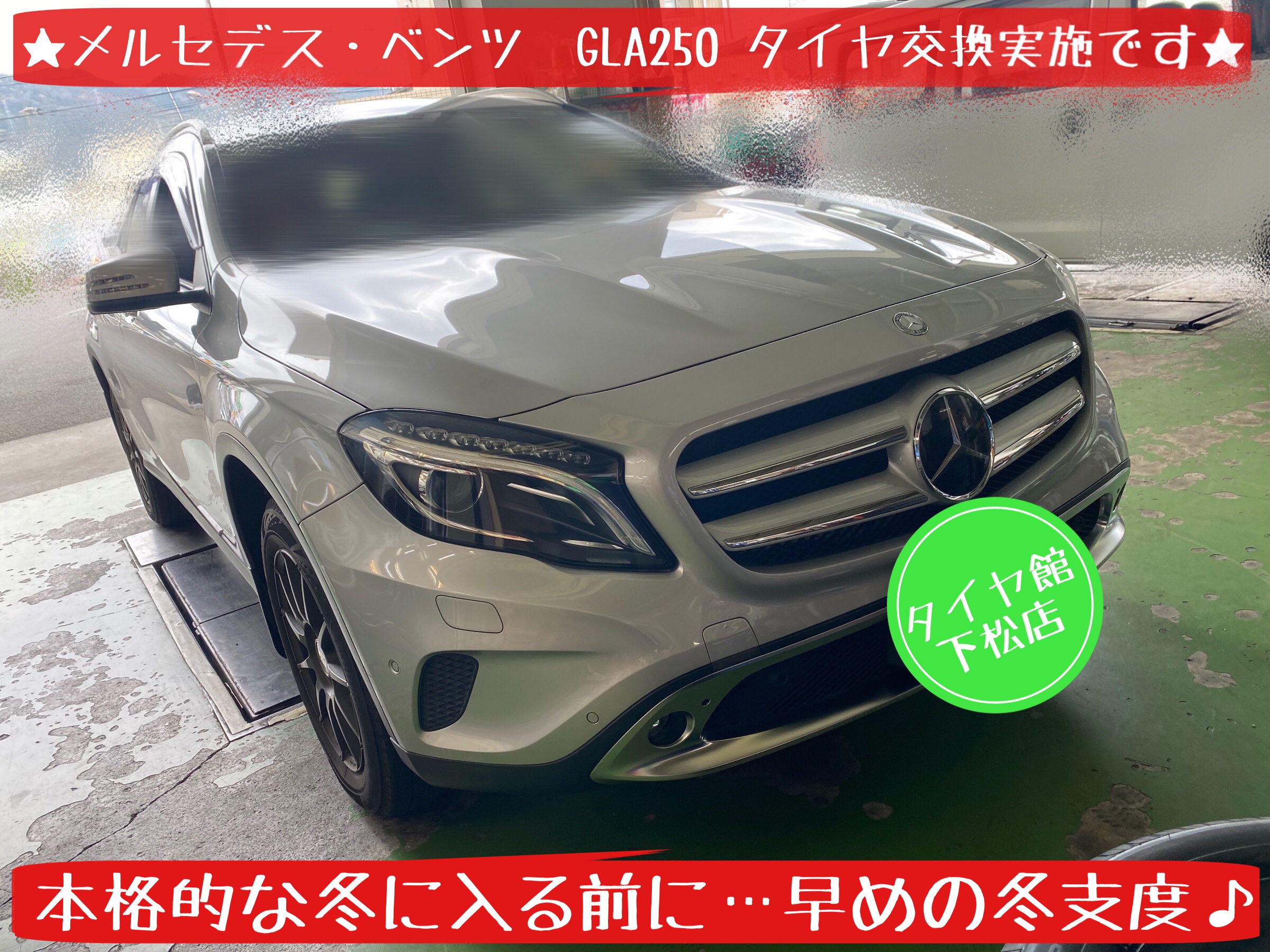 メルセデス・ベンツ GLA250 スタッドレスタイヤ交換です