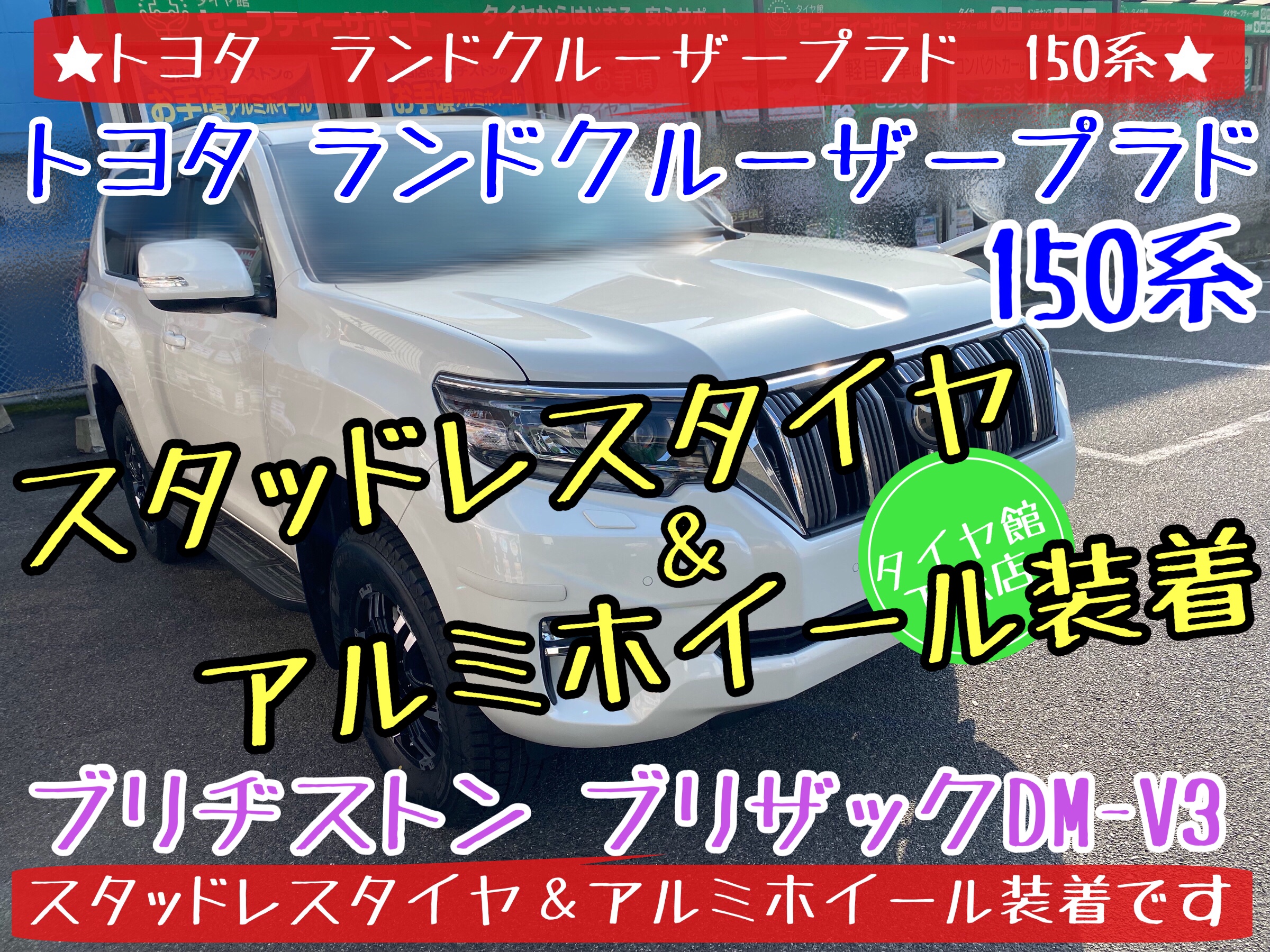 ブリヂストン　タイヤ館下松店　タイヤ交換　オイル交換　バッテリー交換　ワイパー交換　エアコンフィルター交換　スタッドレスタイヤ　冬タイヤ　ブリザック　トヨタ　ランドクルーザープラド　ランクルプラド　山口県　下松市　周南市　徳山　柳井　熊毛　玖珂