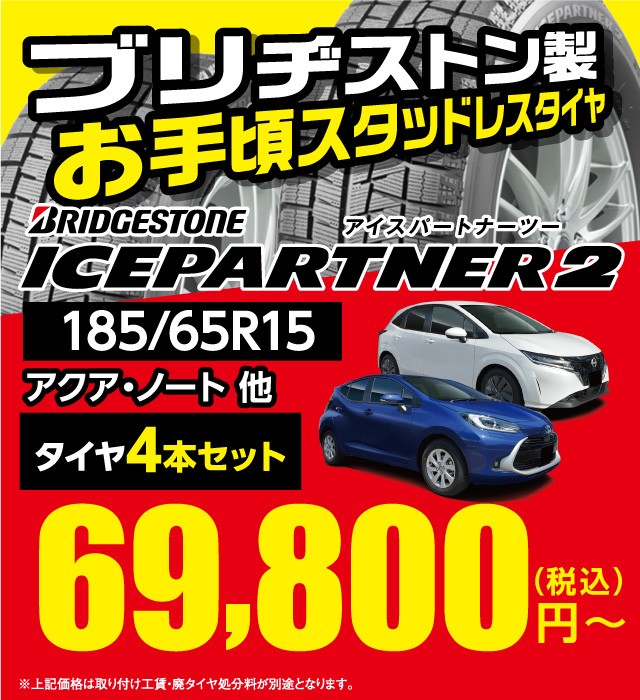 アイスパートナー2【185/65R15】 | お客様取り付けブログ | タイヤ館