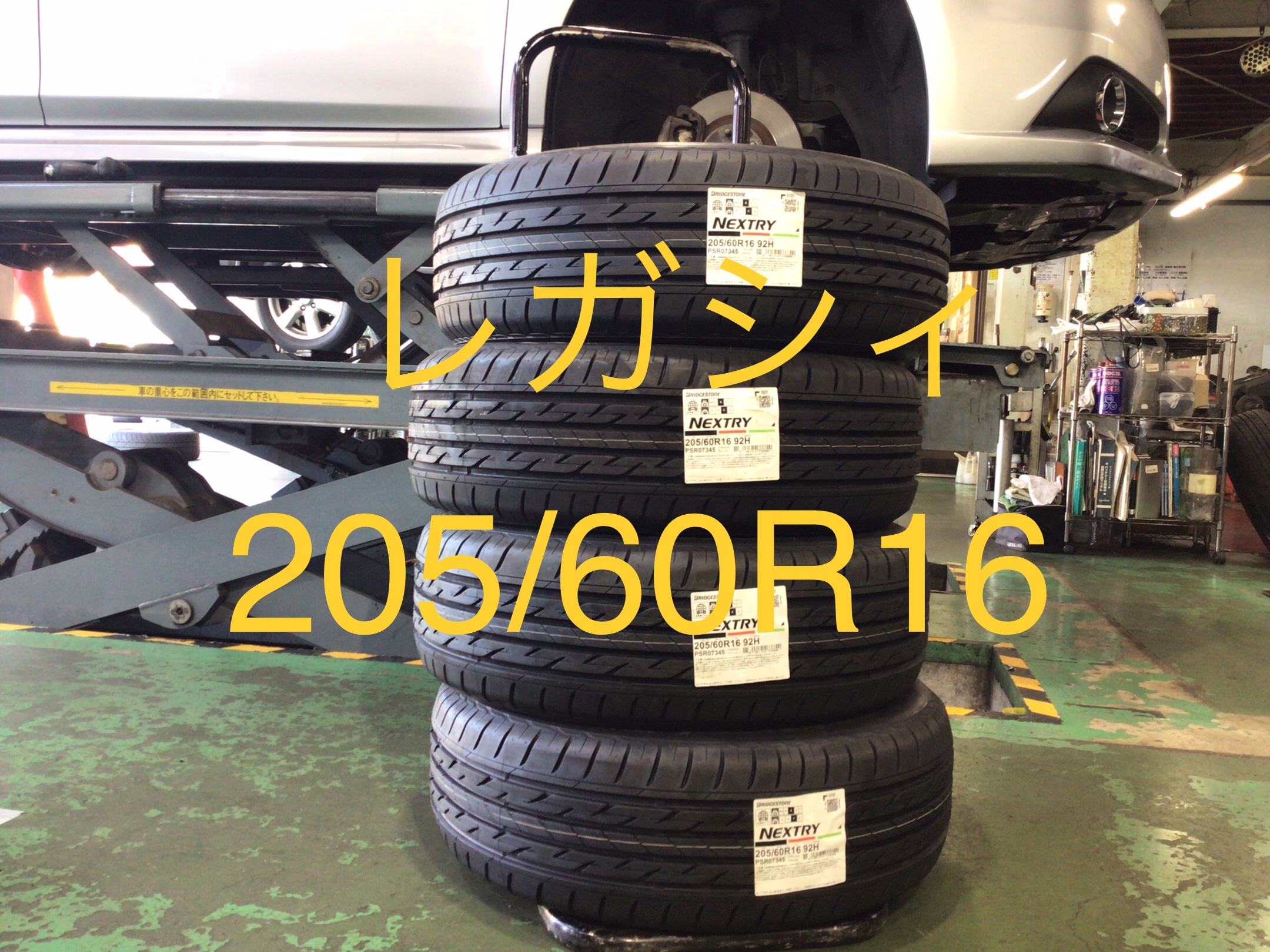 スバル レガシィ タイヤ交換 205/60R16 ネクストリー | 店舗おススメ情報 | タイヤ館 長尾（福岡県）