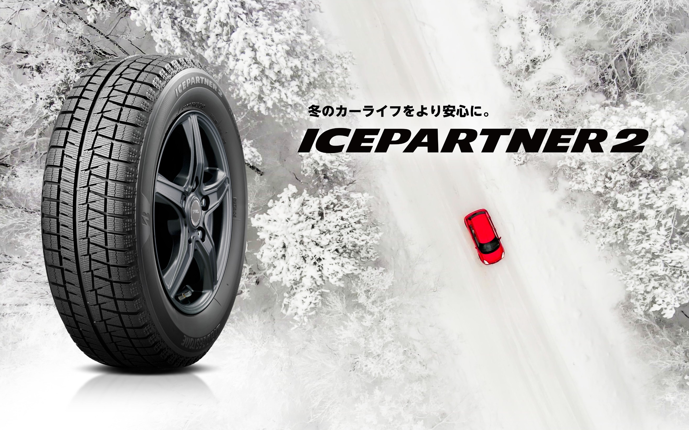 お求めやすい価格ながら、さまざまな冬道にしっかり効くスタッドレス 