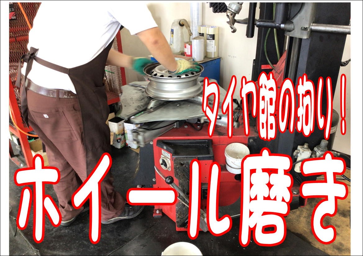 ホイール磨き