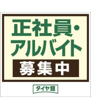 スタッフ募集中 正社員 アルバイト