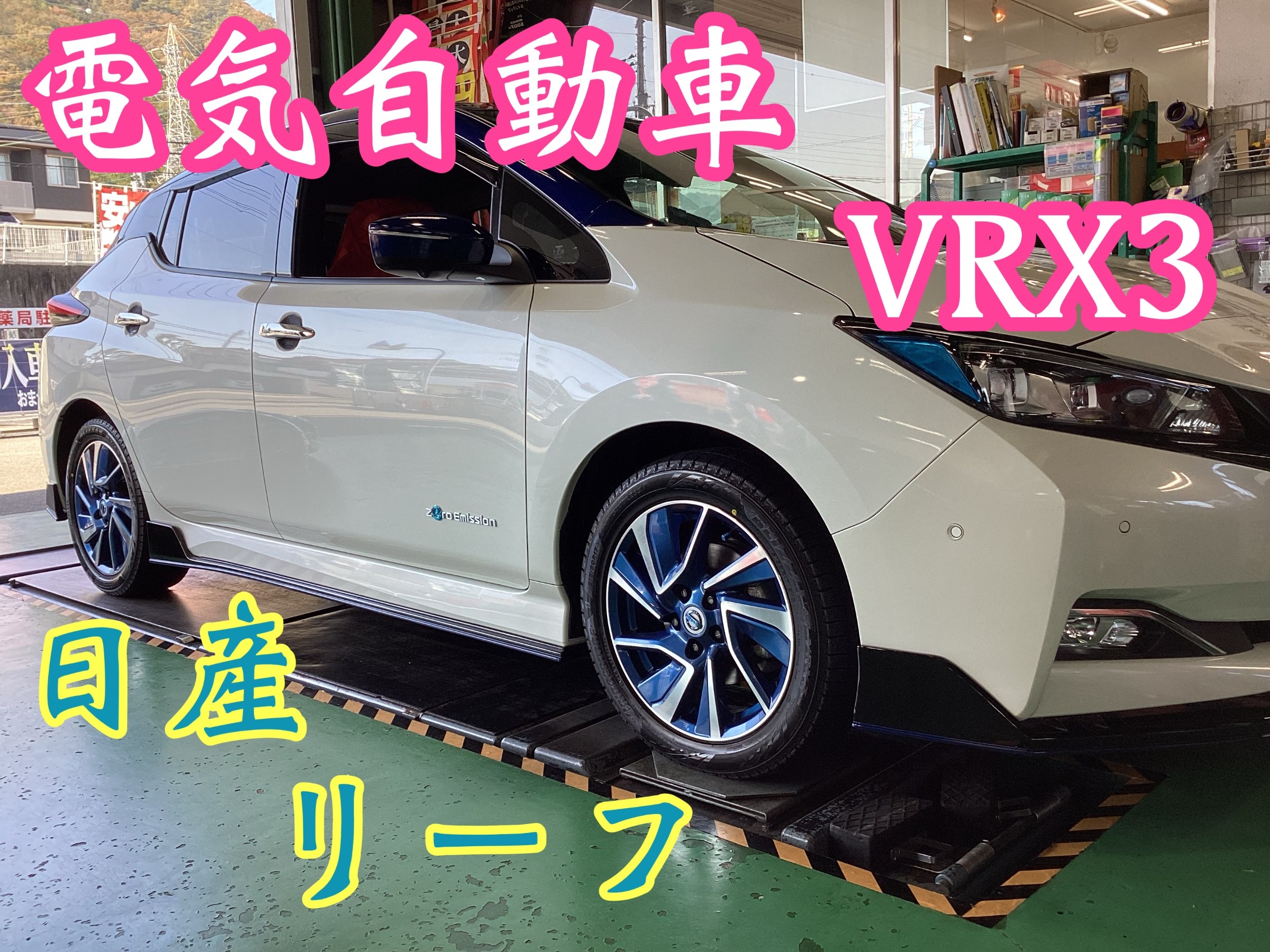 VRX3 リーフ