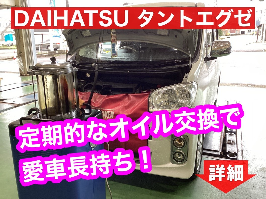 ◇DAIHATSU タントエグゼ エンジンオイル交換◇ | 店舗おススメ