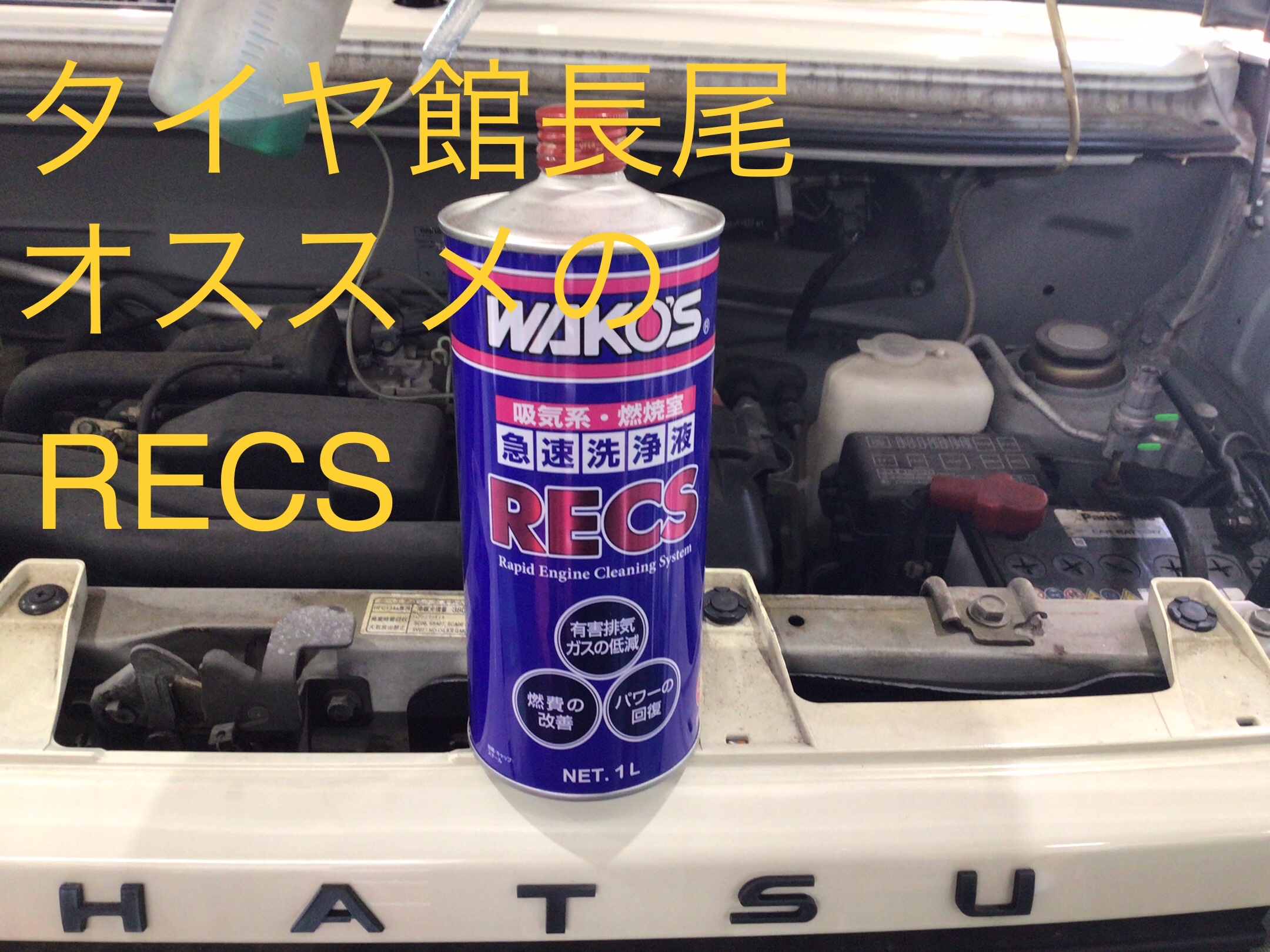 最安値　未使用　WAKO'S RECS 1L エンジンクリーニングシステム Amazon.co.jp: WAKOS ワコーズ RECS レックス 急速エンジン