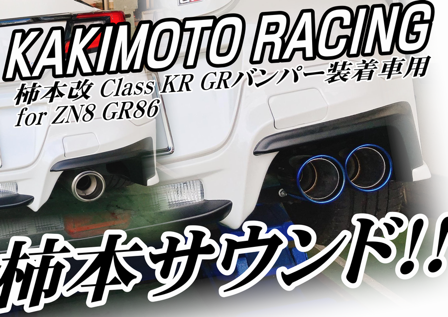 TOYOTA ZN8 GR86 柿本改 Class KR マフラー装着！！ | 店舗お